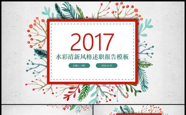 手绘2017述职报告年度总结年终工作汇报商务PPT缩略图