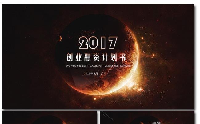 高逼格星空宇宙星球计划书PPT模板缩略图
