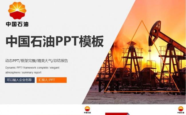 最新简洁精美石油石化油田天然气能源开发工作PPT缩略图
