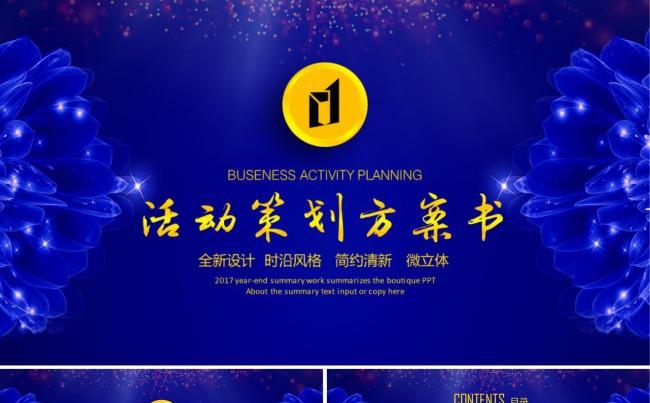 [简单设计]金色高端企业活动策划方案书ppt模板缩略图