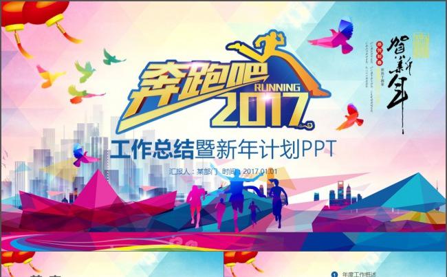 奔跑吧2017年终工作总结新年计划述职报告计划书人事PPT缩略图