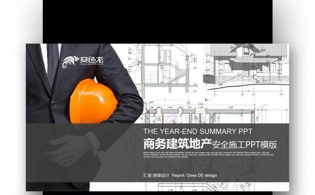 【壹德】商务建筑 地产施工 施工方案 安全施工PPT模版缩略图