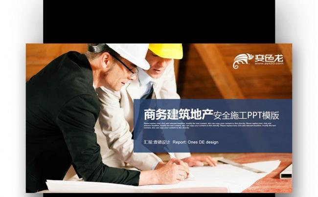建筑工程总公司 房产 安全工程施工方案 PPT模版缩略图