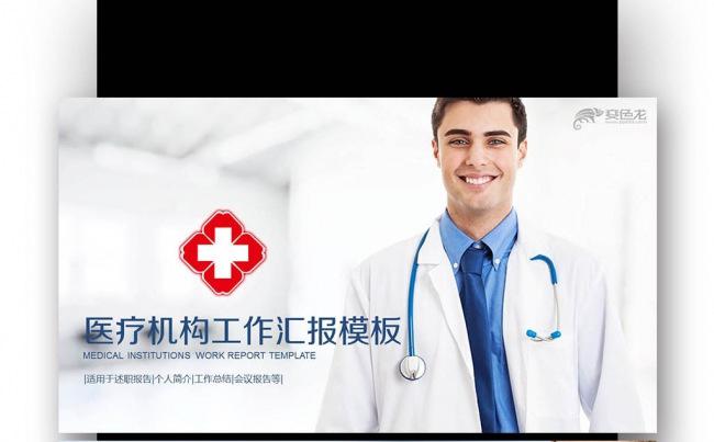医疗医学工作汇报 总结 述职 医疗机构 门诊 汇报缩略图