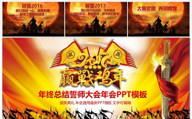 赢战鸡年2017年誓师大会年会颁奖PPT缩略图
