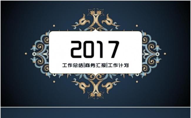 【柒零理想】创意民族风2017工作报告年终汇报PPT模板缩略图