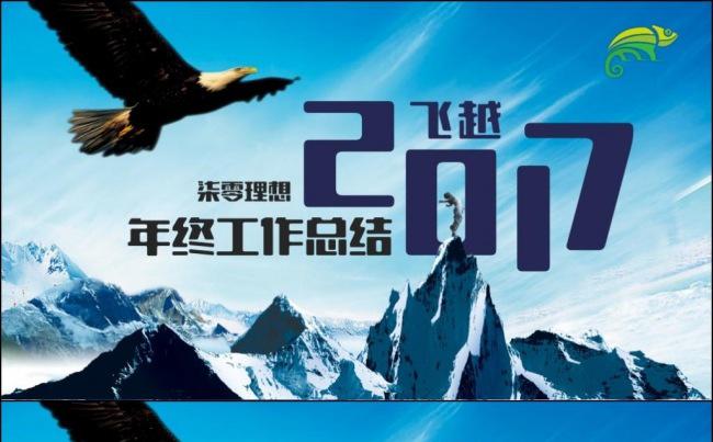 【柒零理想】大气飞越2017工作总结计划个人述职ppt模板缩略图