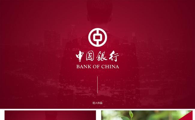 【狂人作品】中银中国银行年终总结ppt缩略图