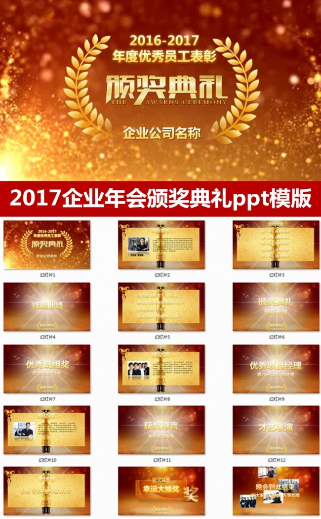2017鸡年企业颁奖晚会企业年会誓师大会PPT模版 总结大会