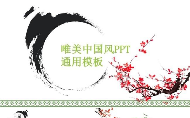 唯美中国风PPT通用模板缩略图