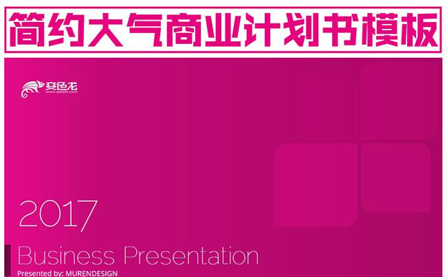 2017粉色清新简约大气商业计划书模板缩略图