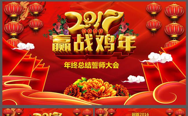 喜庆赢战鸡年2017企业年会颁奖晚会PPT模板缩略图