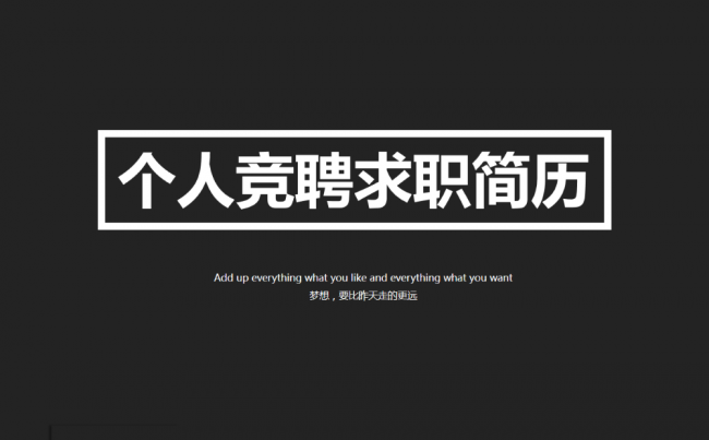 2017创意简约黑色商务工作简历求职简历自我介绍缩略图