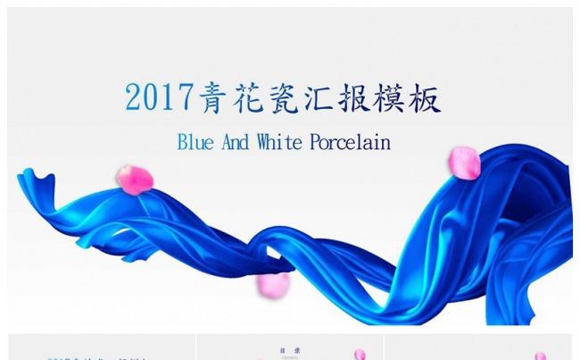 2017青花瓷工作总结汇报模板缩略图
