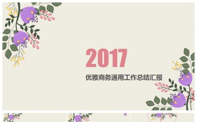 2017手绘小清新商务工作总结通用ppt模板缩略图