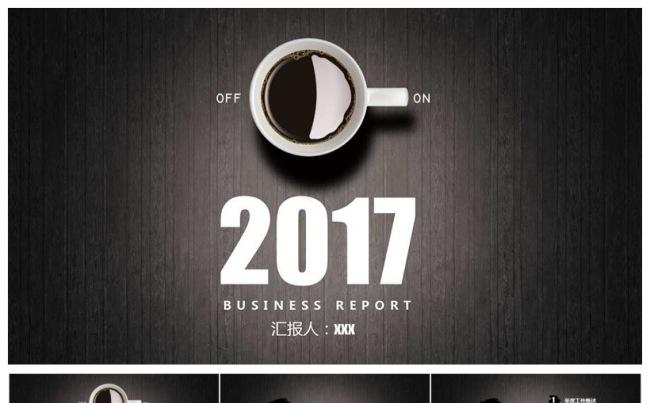 2017创意工作汇报总结通用ppt模板缩略图