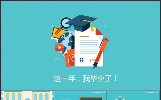 这一年我们毕业了动画PPT模板缩略图