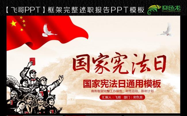 国家宪法日ppt模板缩略图