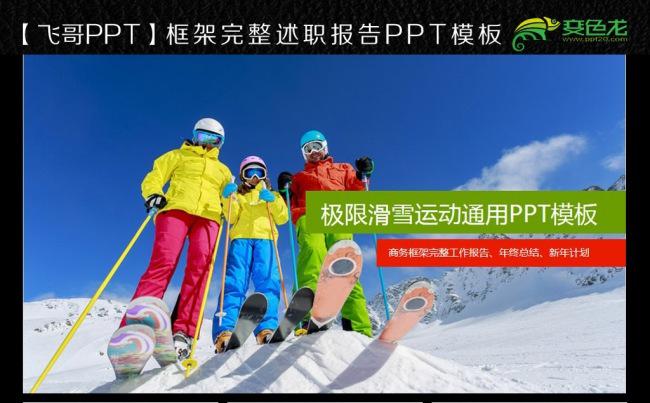 滑雪运动场俱乐部ppt模板缩略图