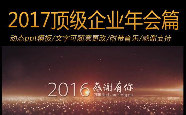 2017大气震撼企业公司年会开场ppt模板缩略图