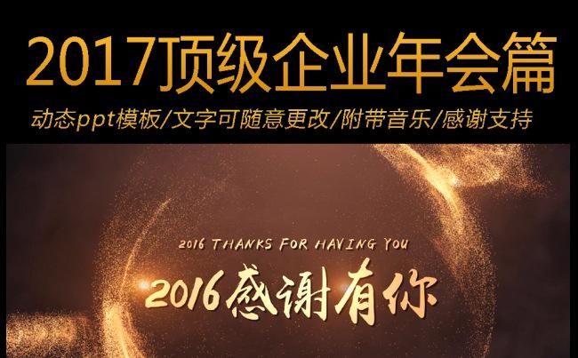 2017震撼大气企业公司年会晚会ppt模板缩略图