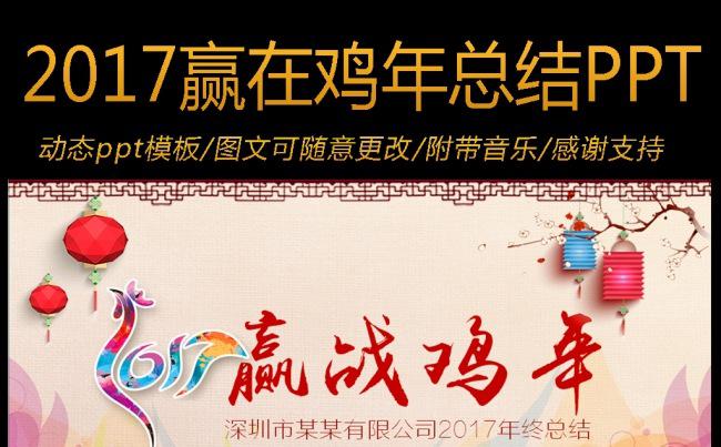 2017年赢在鸡年企业公司年终总结ppt模板缩略图