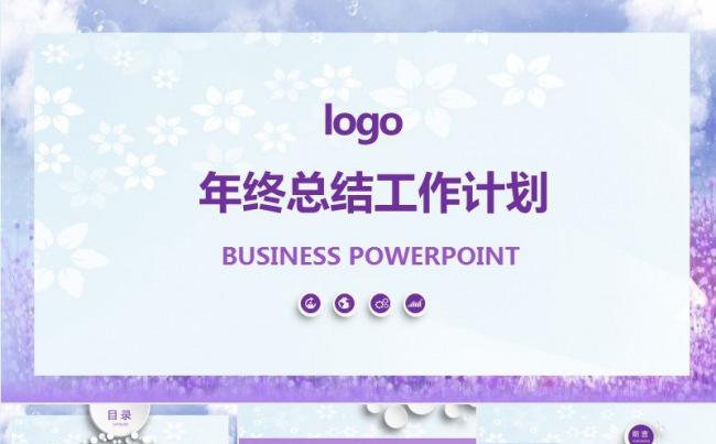 2017紫色公司年终总结工作计划PPT缩略图