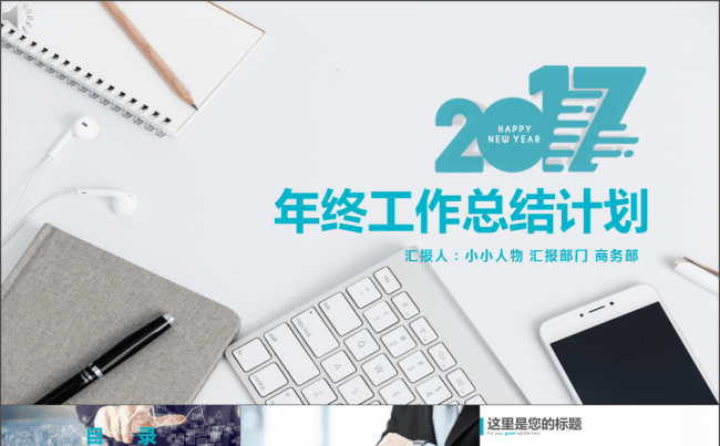 2017扁平化年终总结商务汇报ppt模板缩略图