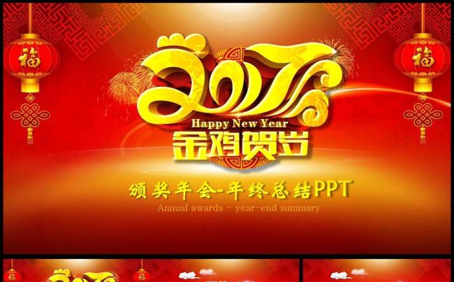 2017赢战鸡年颁奖誓师年会年终总结PPT模板缩略图