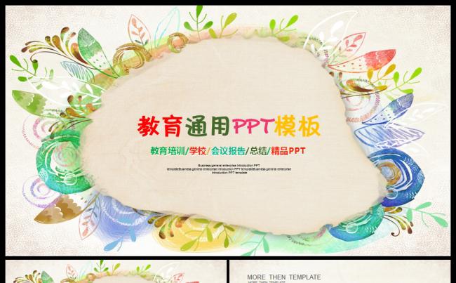 2017工作计划儿童教育培训教师公开说课通用PPT模板缩略图