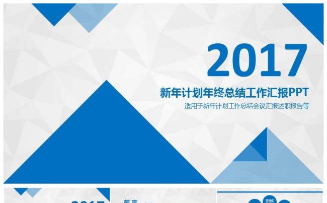 2017蓝色年终总结新年计划ppt模板缩略图