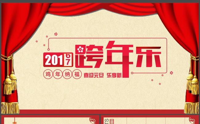 2017跨年元旦新年年终总结联欢晚会PPT模板缩略图