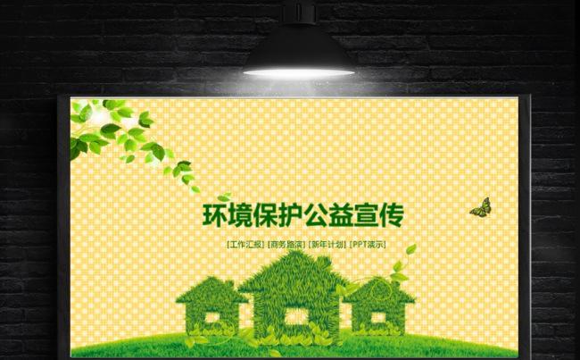 保局垃圾分类绿色低碳环境保护公益宣传绿色家园环PPT模板缩略图