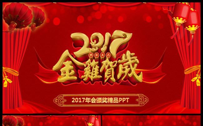 金鸡贺岁2017大气精美年会誓师大会颁奖典礼PPT缩略图