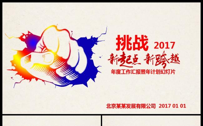 【精品推荐】挑战2017工作计划商务总结汇报演讲培训PPT缩略图