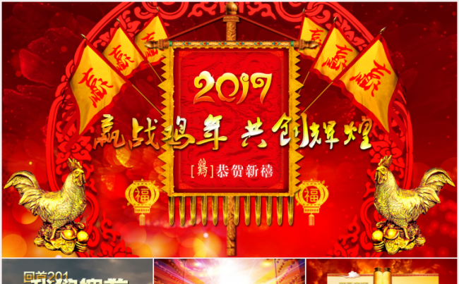 2017鸡年公司年会颁奖晚会动态PPT模板缩略图