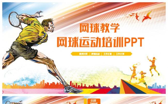 精美网球运动网球培训PPT缩略图
