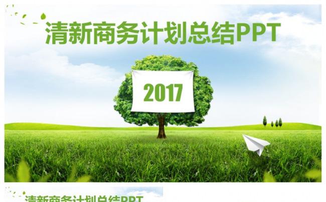 高品质清新2017工作总结计划汇报PPT缩略图
