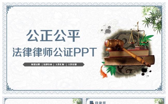 清新国风法律司法法庭法官律师PPT缩略图