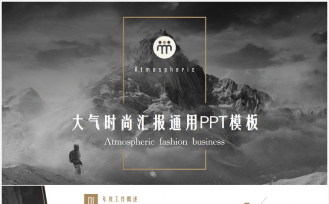 大气时尚汇报通用PPT模板缩略图