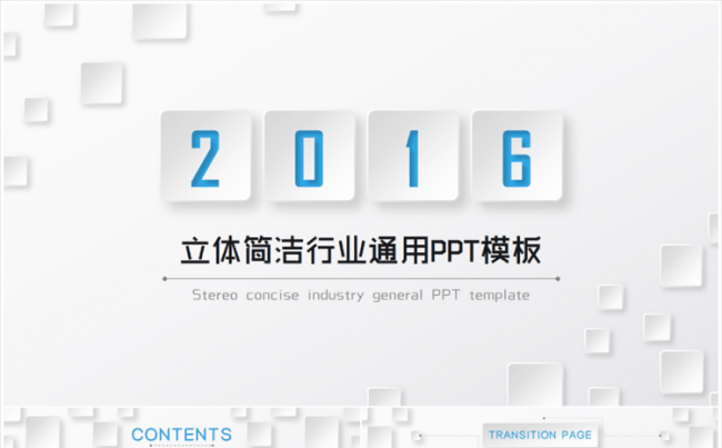 立体风格简洁行业通用PPT模板缩略图