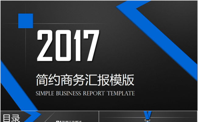 【雄雄】2017简约商务汇报模版缩略图