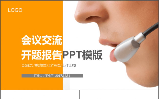 会议交流开题报告PPT模版缩略图