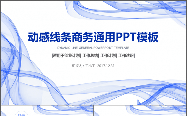 动感线条商务通用PPT模板缩略图