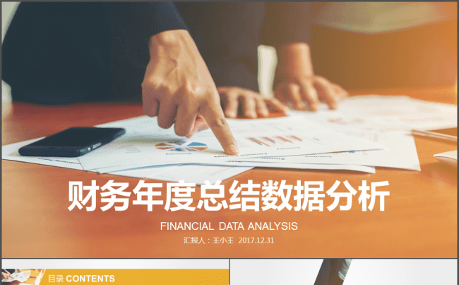 财务年度总结数据分析PPT模板缩略图