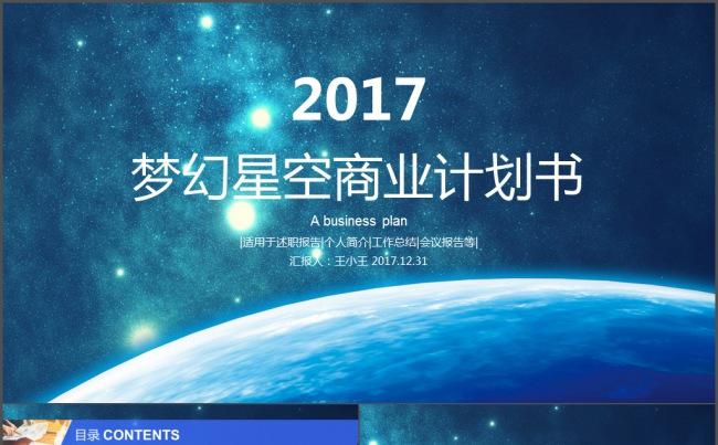 2017梦幻星空商业计划书PPT模板缩略图