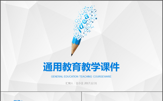 通用教育教学课件PPT模板缩略图