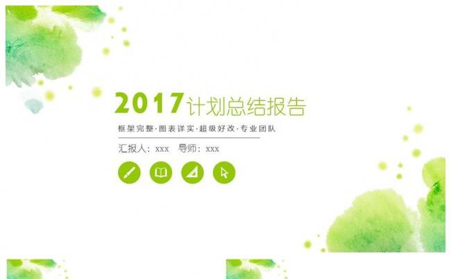 2017唯美小清新计划总结报告PPT模板缩略图