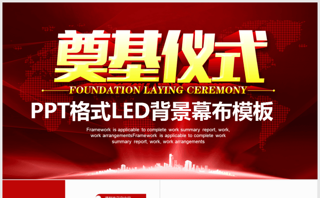 奠基仪式启动仪式企业活动LED背景PPT格式商务会议红色大气缩略图