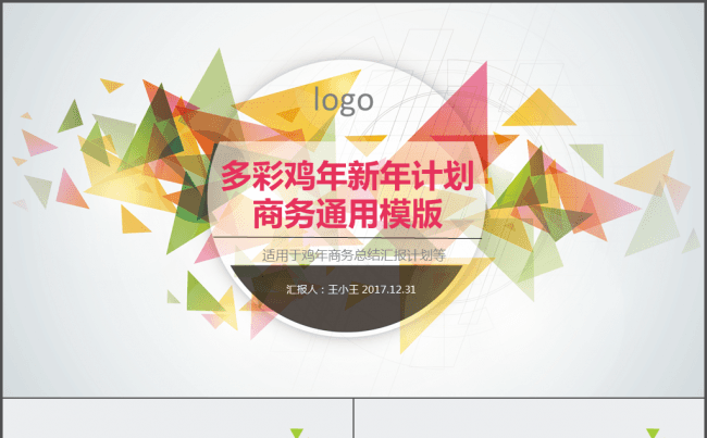 多彩鸡年新年计划商务通用PPT模版缩略图